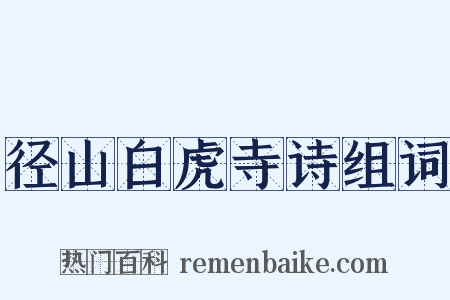 径山白虎寺诗组词是什么意思的图片